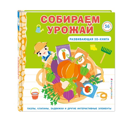 Собираем урожай (Развивающая 3D-книга)