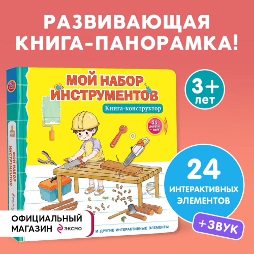 Мой набор инструментов (Книга-конструктор)