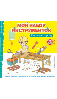 Мой набор инструментов (Книга-конструктор)