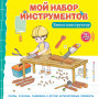 Мой набор инструментов (Книга-конструктор)