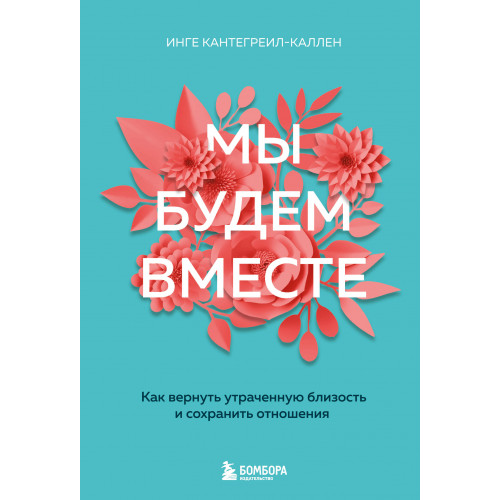 Мы будем вместе. Как вернуть утраченную близость и сохранить отношения (новое оформление)