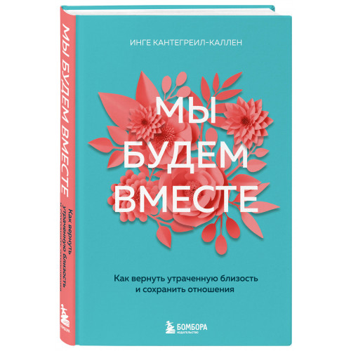 Мы будем вместе. Как вернуть утраченную близость и сохранить отношения (новое оформление)