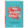 Мы будем вместе. Как вернуть утраченную близость и сохранить отношения (новое оформление)