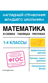 Математика в схемах, таблицах, рисунках