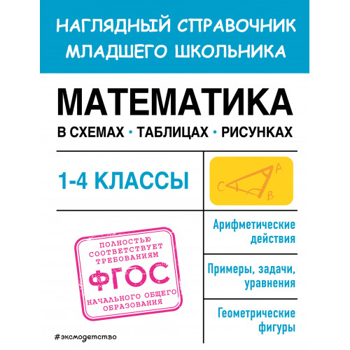 Математика в схемах, таблицах, рисунках