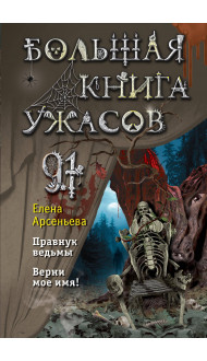 Большая книга ужасов 91