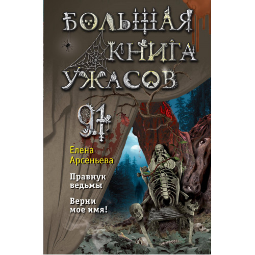 Большая книга ужасов 91