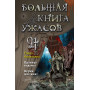 Большая книга ужасов 91