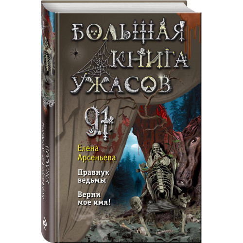 Большая книга ужасов 91