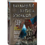 Большая книга ужасов 91