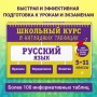 Русский язык: 5-11 классы