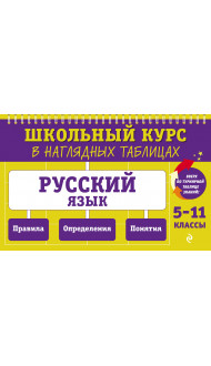 Русский язык: 5-11 классы