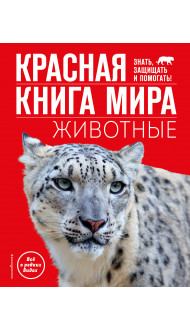 Красная книга мира. Животные