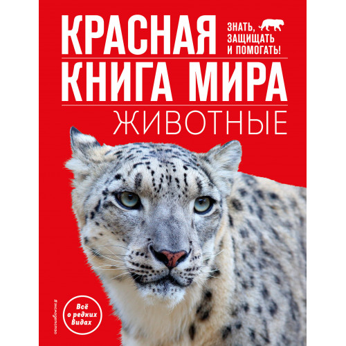 Красная книга мира. Животные