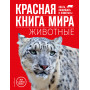 Красная книга мира. Животные