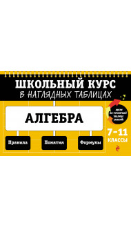 Алгебра: 7-11 классы