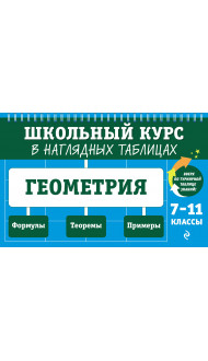 Геометрия: 7-11 классы