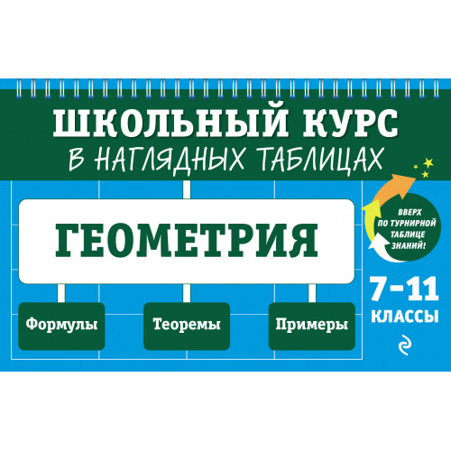 Геометрия: 7-11 классы