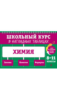 Химия: 8-11 классы