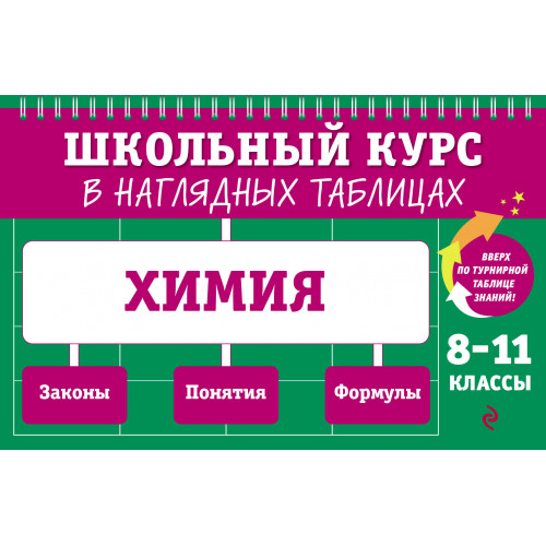 Химия: 8-11 классы