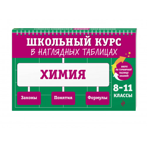 Химия: 8-11 классы