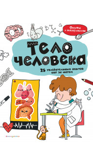 Тело человека: 25 увлекательных опытов шаг за шагом