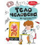 Тело человека: 25 увлекательных опытов шаг за шагом