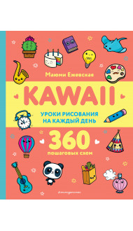 KAWAII. Уроки рисования на каждый день