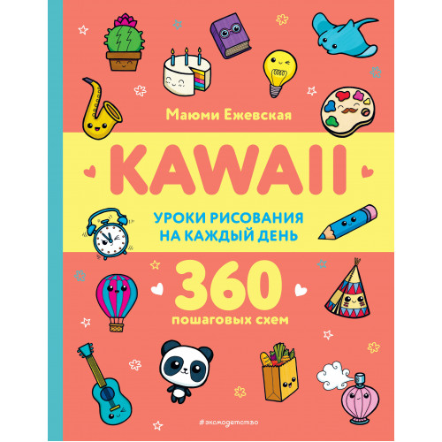 KAWAII. Уроки рисования на каждый день