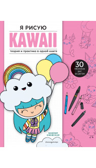 Я рисую KAWAII. 30 рисунков шаг за шагом