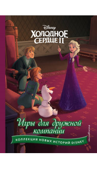 Холодное сердце II. Игры для дружной компании