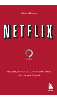 NETFLIX. Инсайдерская история компании, завоевавшей мир