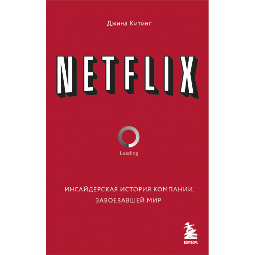 NETFLIX. Инсайдерская история компании, завоевавшей мир