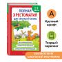 Полная хрестоматия для начальной школы. 1-4 классы. Книга 1