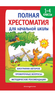 Полная хрестоматия для начальной школы. 1-4 классы. Книга 1