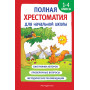 Полная хрестоматия для начальной школы. 1-4 классы. Книга 1