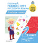 Полный годовой курс русского языка в таблицах и схемах: 2 класс