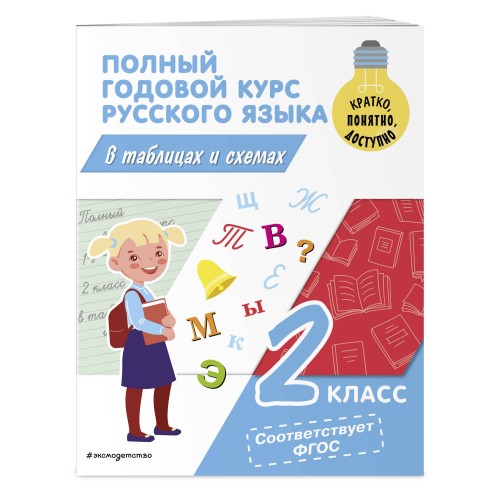 Полный годовой курс русского языка в таблицах и схемах: 2 класс