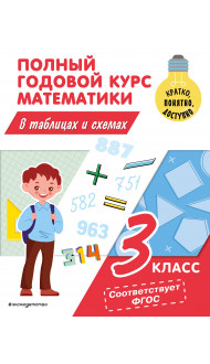 Полный годовой курс математики в таблицах и схемах: 3 класс