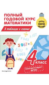 Полный годовой курс математики в таблицах и схемах: 4 класс