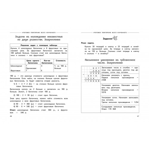 Полный годовой курс математики в таблицах и схемах: 4 класс