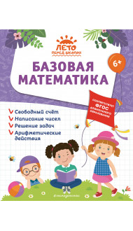 Базовая математика