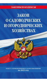 Закон о садоводческих и огороднических хозяйствах ФЗ / № 217 ФЗ