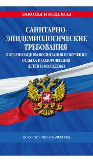 СанПин СП 2.4.3648-20 "Санитарно-эпидемиологические требования к организациям воспитания и обучения, отдыха и оздоровления детей и молодежи"