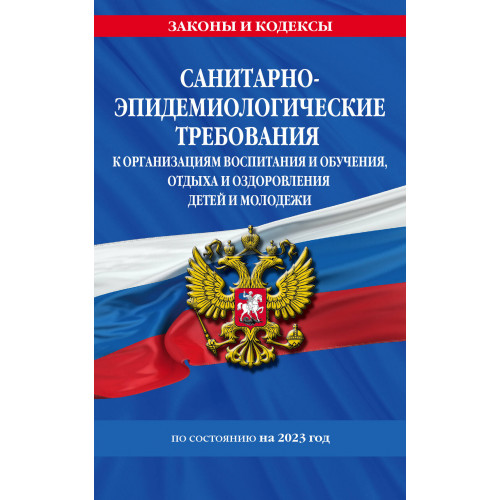 СанПин СП 2.4.3648-20 "Санитарно-эпидемиологические требования к организациям воспитания и обучения, отдыха и оздоровления детей и молодежи"