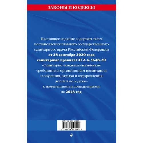 СанПин СП 2.4.3648-20 "Санитарно-эпидемиологические требования к организациям воспитания и обучения, отдыха и оздоровления детей и молодежи"