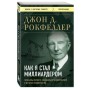 Как я стал миллиардером. Принципы первого официального миллиардера в истории человечества