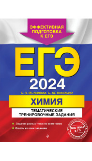 ЕГЭ-2024. Химия. Тематические тренировочные задания