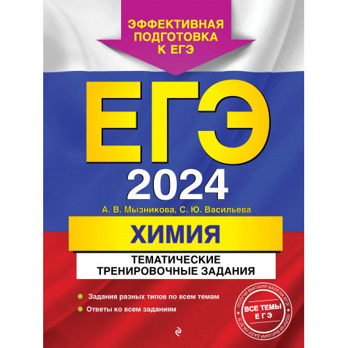 ЕГЭ-2024. Химия. Тематические тренировочные задания