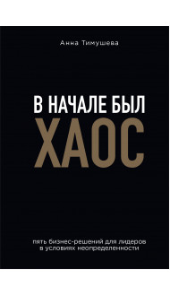 В начале был хаос. Пять бизнес-решений для лидеров в условиях неопределенности